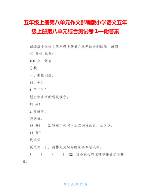 五年级上册第八单元作文部编版小学语文五年级上册第八单元综合测试卷1—附答案