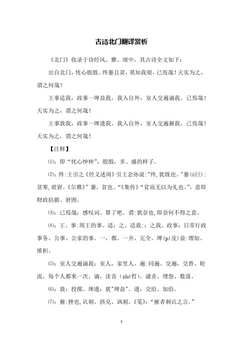 古诗北门翻译赏析