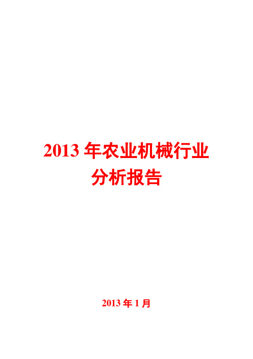 2013年农业机械行业分析报告