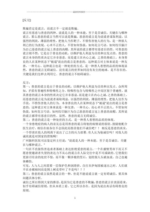 辩论 讲诚信与善意的谎言  反方资料精编版