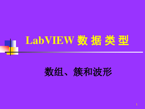 LabVIEW课件-[5_数组、簇、波形数据]