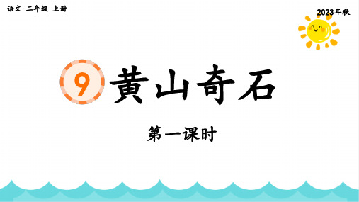 部编版语文二年级上册《课文9 黄山奇石》两课时课件