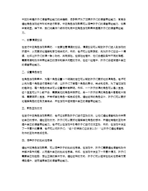 用中班角色游戏教案培养孩子们的语言表达能力