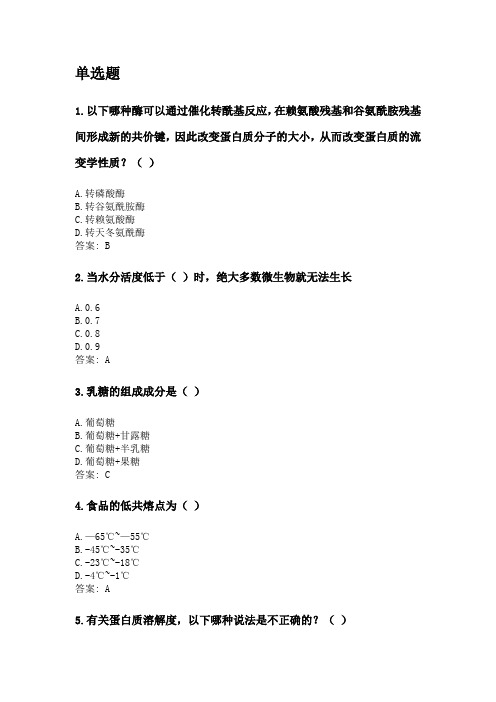 奥鹏四川农业大学2020年6月课程考试考试《食品化学(专科)》网考资料及答案.doc