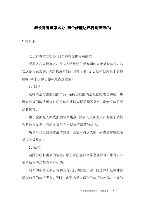 老长青春痘怎么办 四个步骤让你告别痘痘(3)