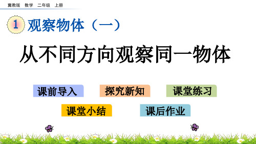 冀教版二年级上册数学1.1 从不同方向观察同一物体课件