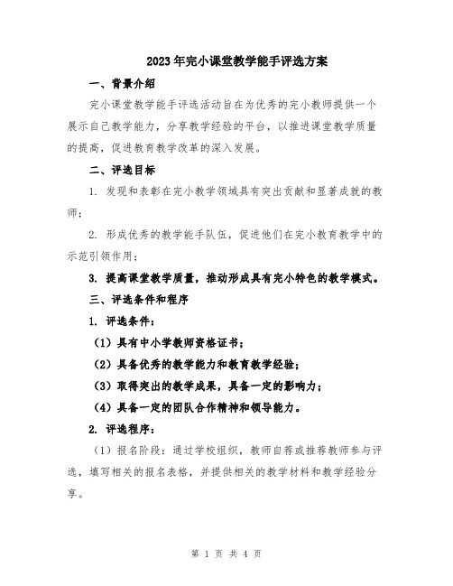 2023年完小课堂教学能手评选方案