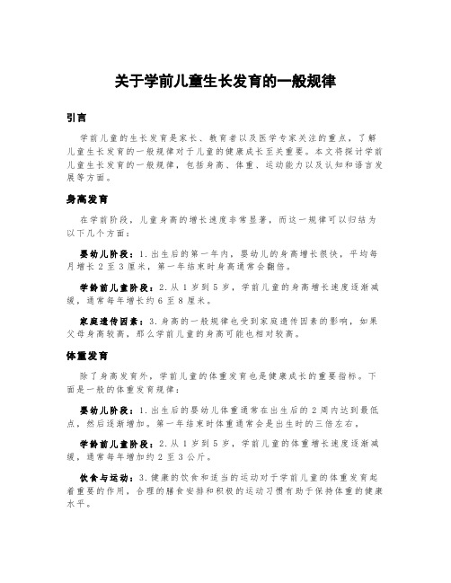 关于学前儿童生长发育的一般规律