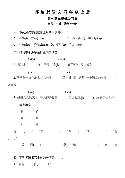 部编版语文四年级上册第五单元综合测试卷(带答案)