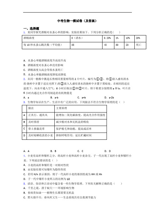 中考生物一模试卷(及答案)