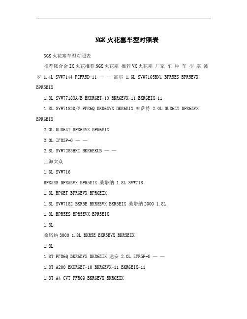 NGK火花塞车型对照表