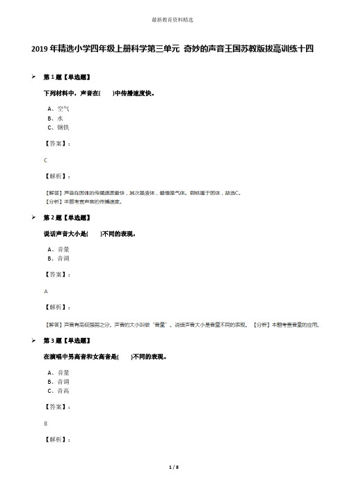 2019年精选小学四年级上册科学第三单元 奇妙的声音王国苏教版拔高训练十四