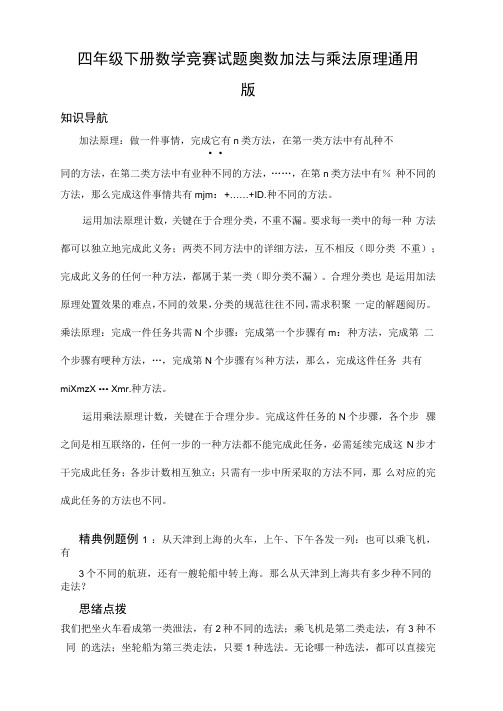 四年级下册数学竞赛试题奥数加法与乘法原理通用版