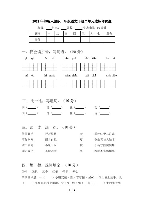 2021年部编人教版一年级语文下册二单元达标考试题