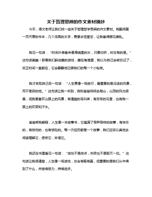 关于哲理思辨的作文素材摘抄