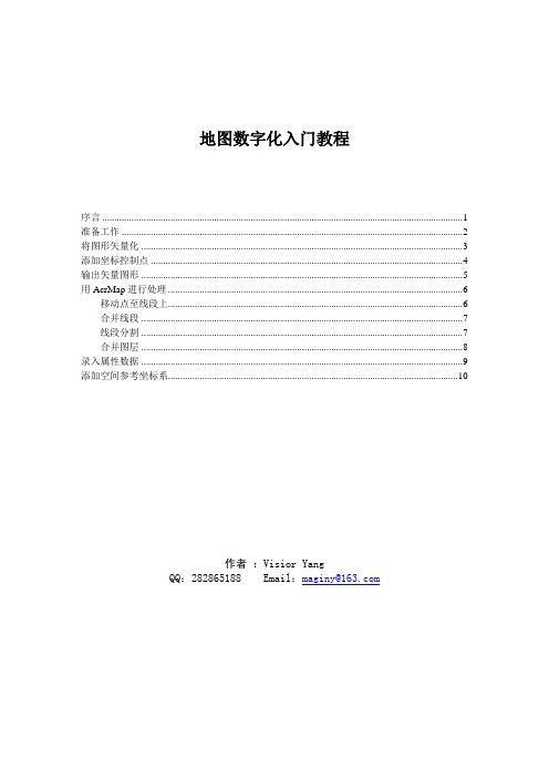 地图数字化入门教程