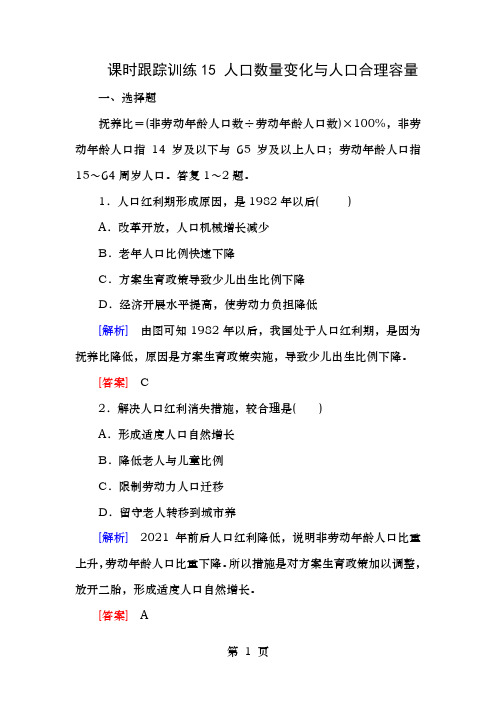 新课标高考地理一轮复习课时跟踪训练5人口的数量变化和人口的合理容量必修