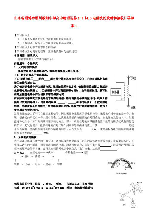 山东省淄博市淄川般阳中学高中物理《4.3电磁波的发射和接收》导学案