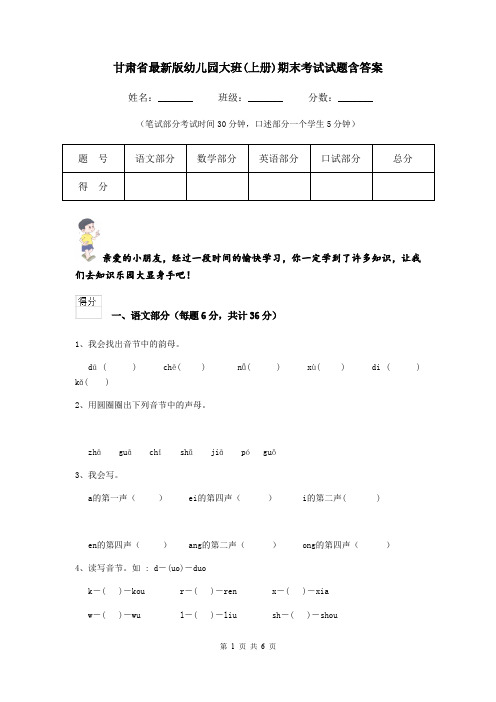 甘肃省最新版幼儿园大班(上册)期末考试试题含答案