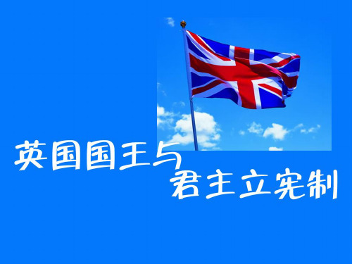 英国国王和君主立宪制讲解