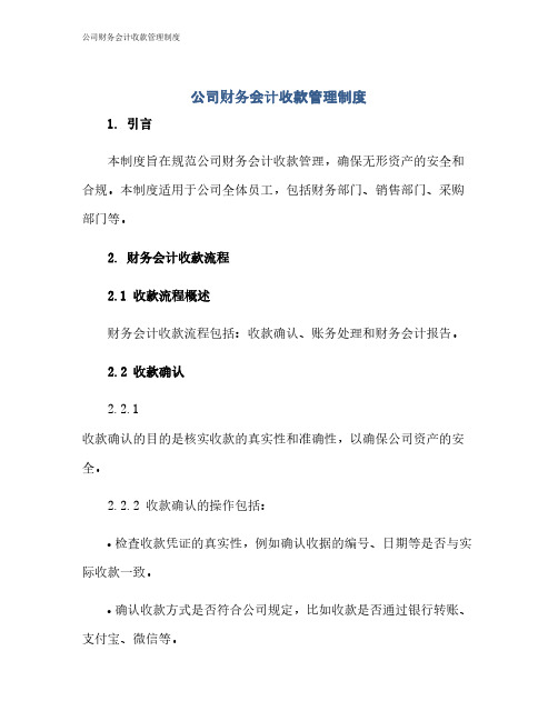 公司财务会计收款管理制度