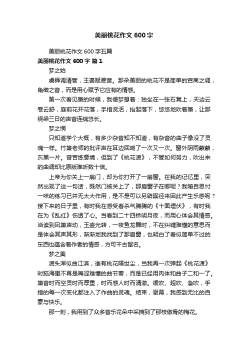 美丽桃花作文600字五篇