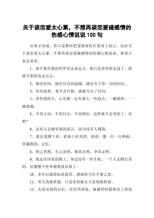 关于谈恋爱太心累,不想再谈恋爱碰感情的伤感心情说说100句