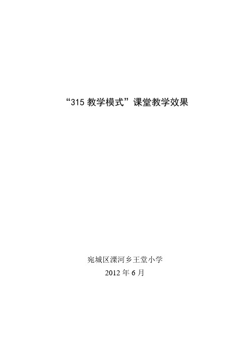 “315教学模式”课堂教学效果