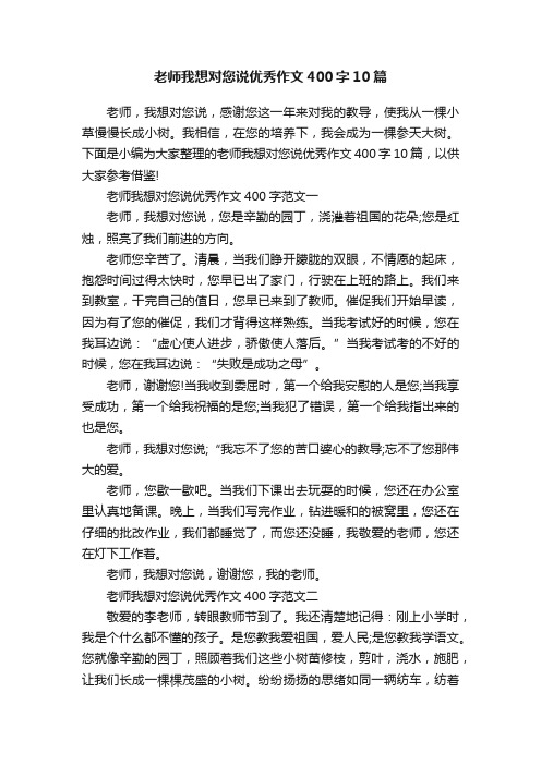 老师我想对您说优秀作文400字10篇