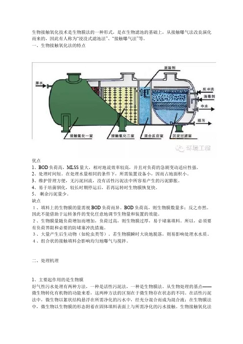 生物接触氧化法详解