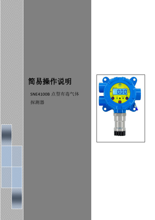 SNE4100B点型可燃、有毒气体探测器简易操作说明书