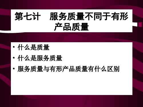 服务质量与有形产品质量有什么区别PPT(27张)