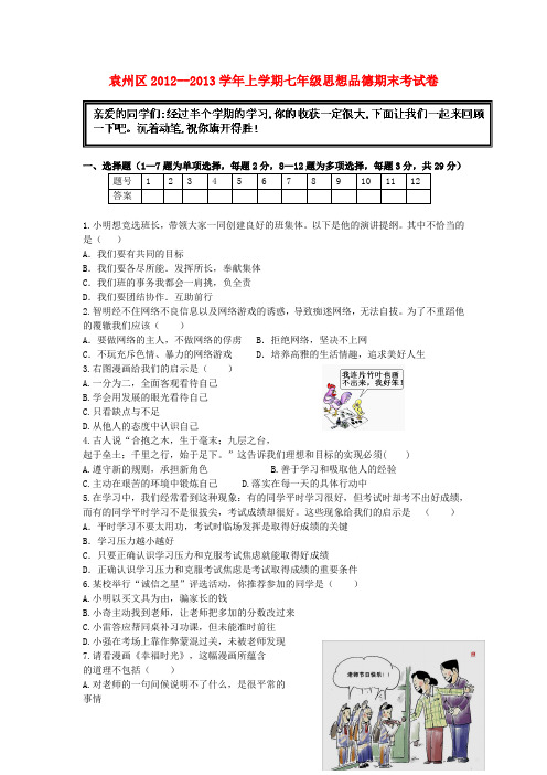 七年级思想品德上学期期末考试卷 教科版