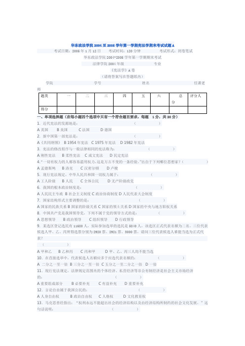 华东政法学院2004至2005学年第一学期宪法学期末考试试题A