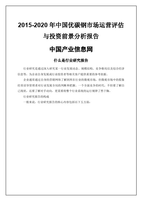 27年最新优碳钢市场运营评估报告