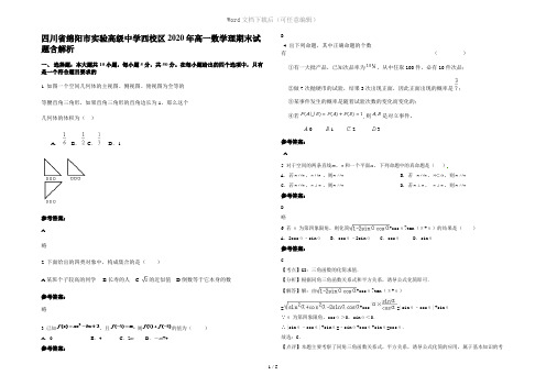 四川省绵阳市实验高级中学西校区2020年高一数学理期末试题含解析