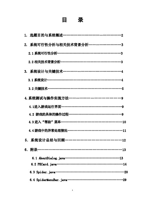 Java课程设计报告蜘蛛纸牌游戏