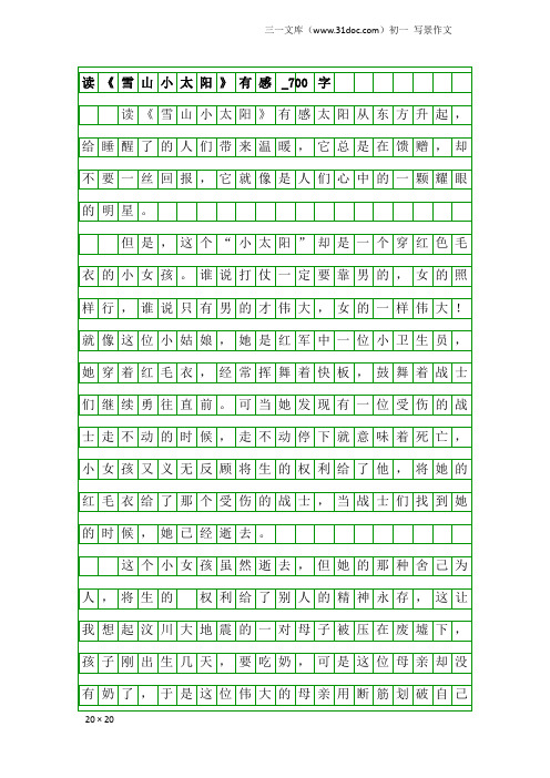 初一写景作文：读《雪山小太阳》有感_700字