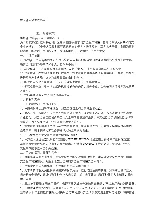 供应商安全管理协议书