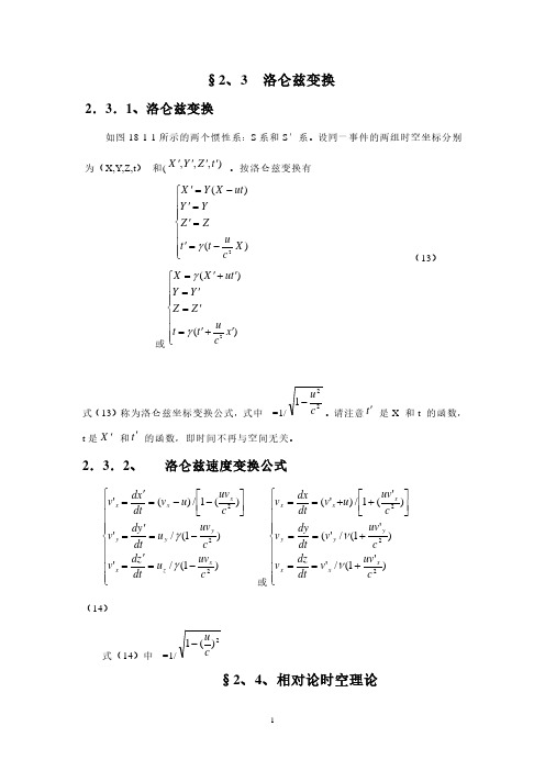 2021年高中物理教案 2-3洛仑兹变换