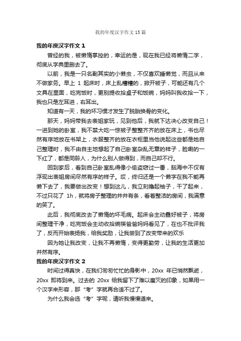 我的年度汉字作文15篇