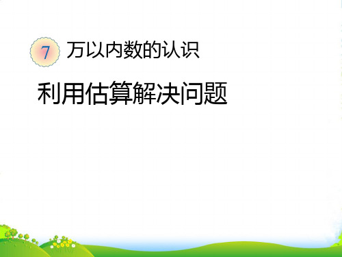 人教部编版二年级数学下册 利用估算解决问题-精品课件 