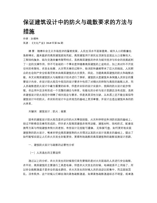 保证建筑设计中的防火与疏散要求的方法与措施