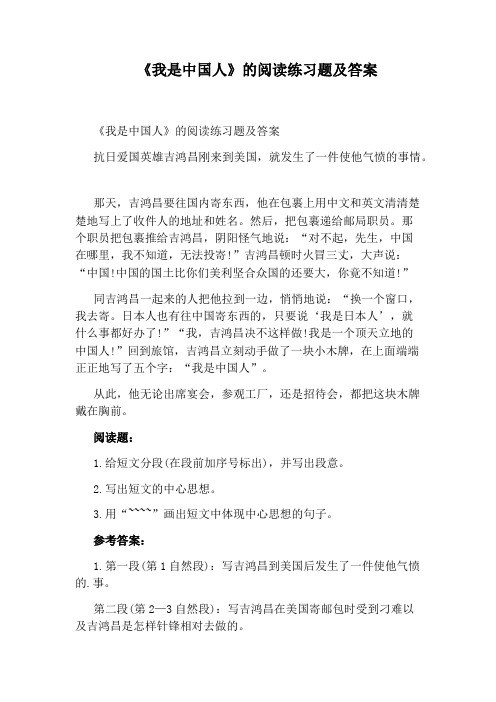 《我是中国人》的阅读练习题及答案