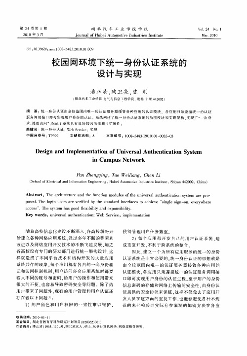 校园网环境下统一身份认证系统的设计与实现