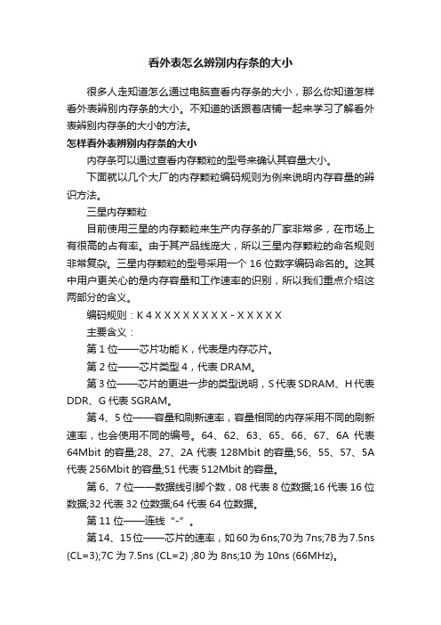 看外表怎么辨别内存条的大小