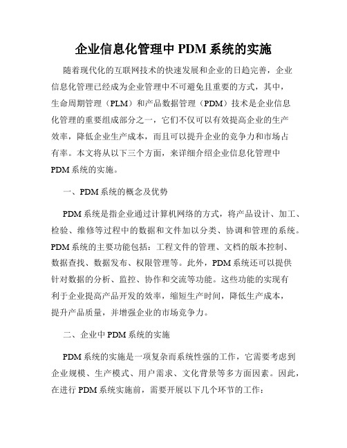 企业信息化管理中PDM系统的实施