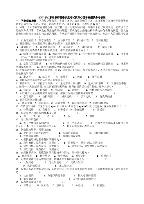 07-10年山东省教师资格证中学教育心理学真题及答案