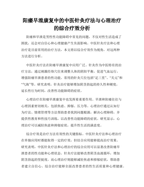 阳痿早泄康复中的中医针灸疗法与心理治疗的综合疗效分析