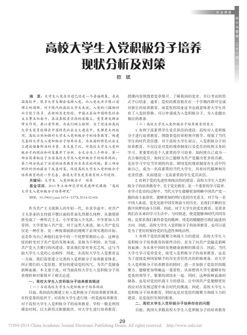 高校大学生入党积极分子培养现状分析及对策_欧斌